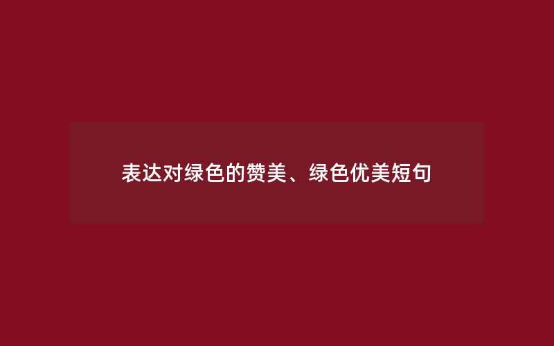 表达对绿色的赞美、绿色优美短句