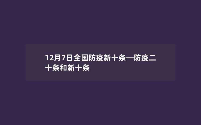 12月7日全国防疫新十条—防疫二十条和新十条