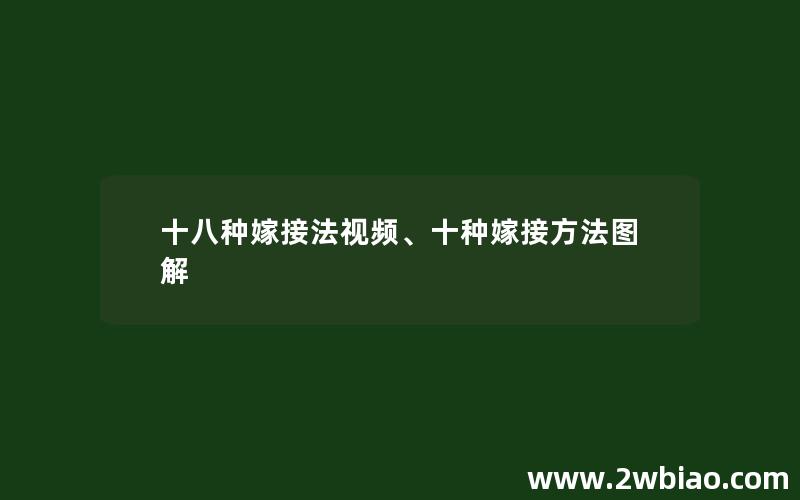 十八种嫁接法视频、十种嫁接方法图解