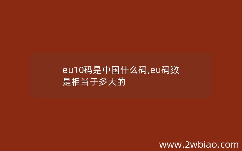 eu10码是中国什么码,eu码数是相当于多大的